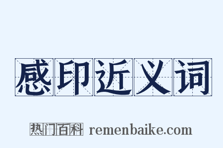 感印近义词是什么意思的图片